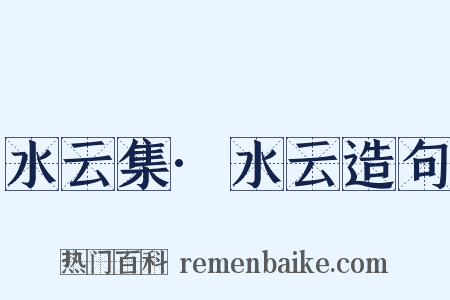 水云集·水云造句是什么意思的图片